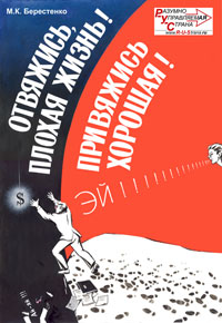Обложка книги Берестенко М.К. "Отвяжись плохая Жизнь! Привяжись хорошая!"